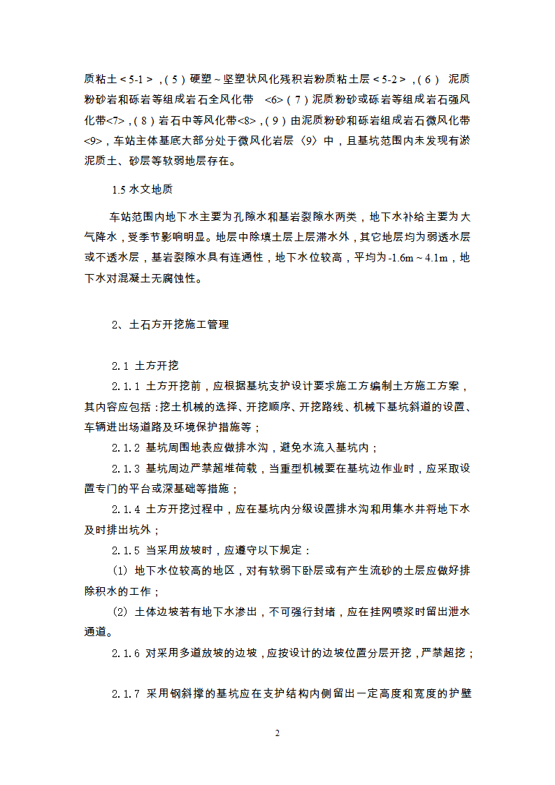 广州市轨道交通五号线动物园站土石方工程施工监理细则.doc第3页