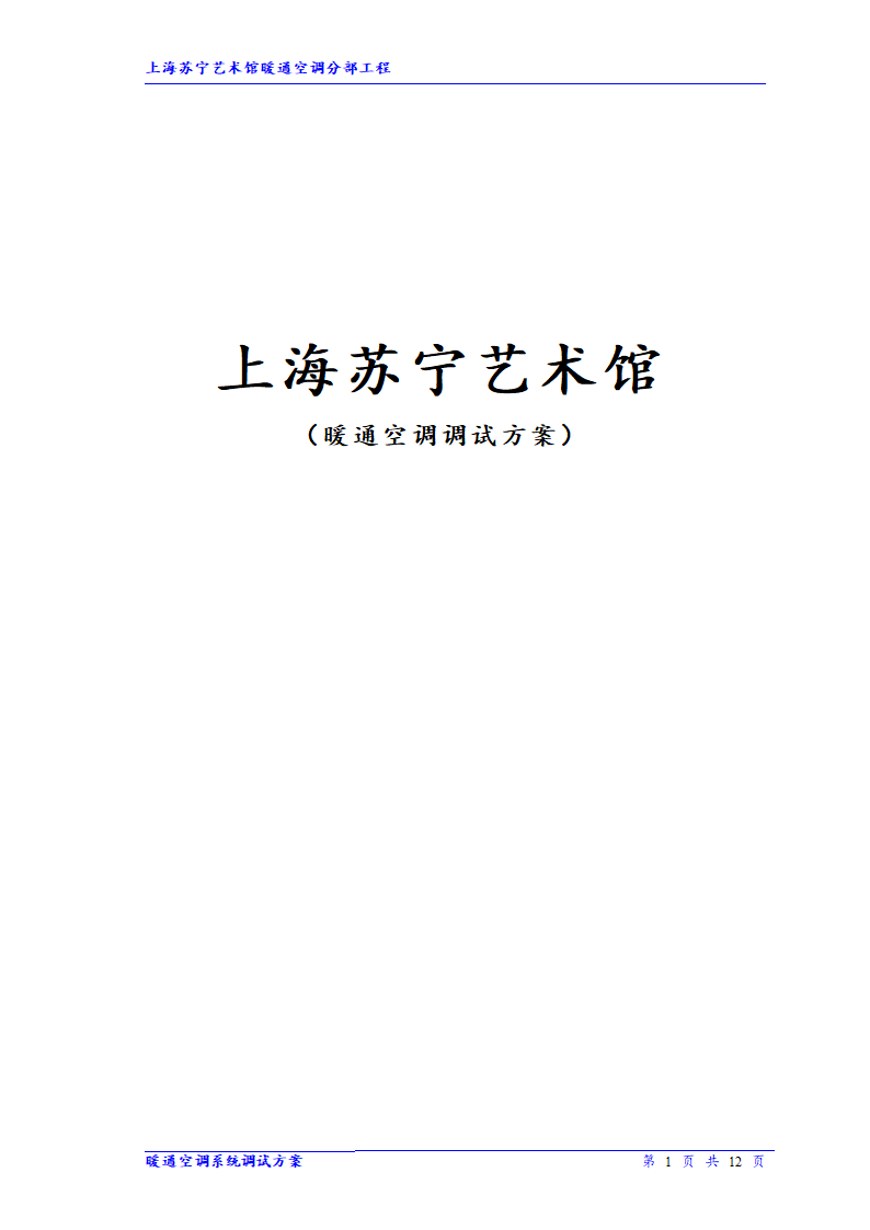 上海苏宁艺术馆（暖通空调调试方案）.doc第1页