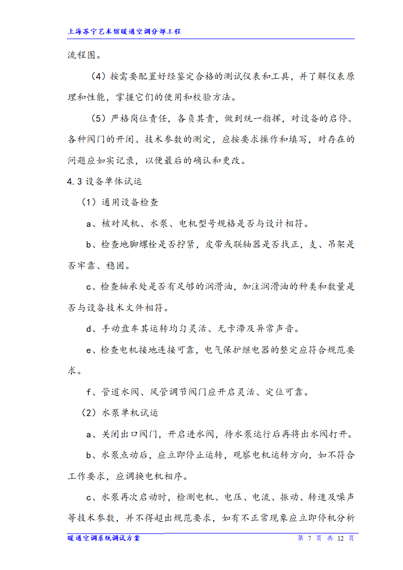 上海苏宁艺术馆（暖通空调调试方案）.doc第7页