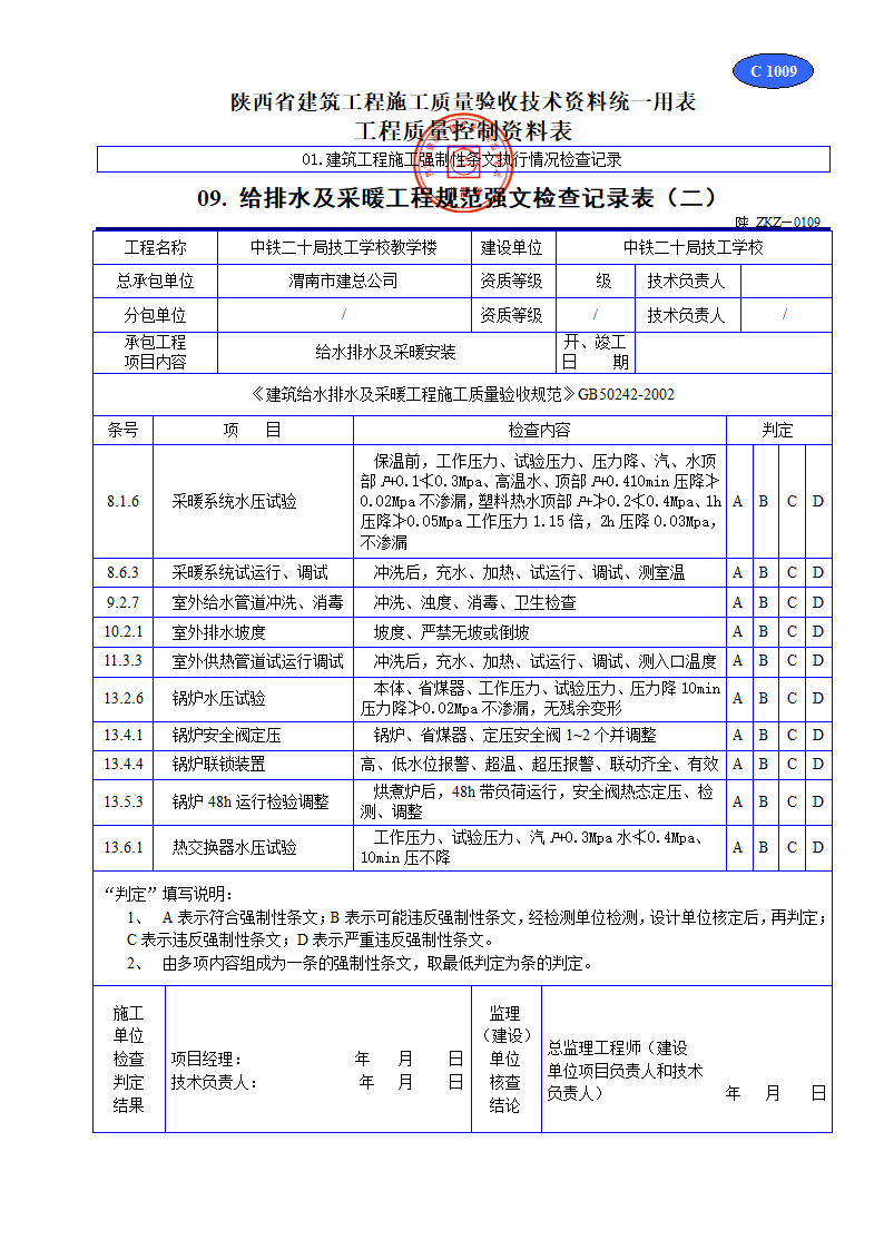 给排水及采暖工程规范强文检查记录表材料.doc第1页