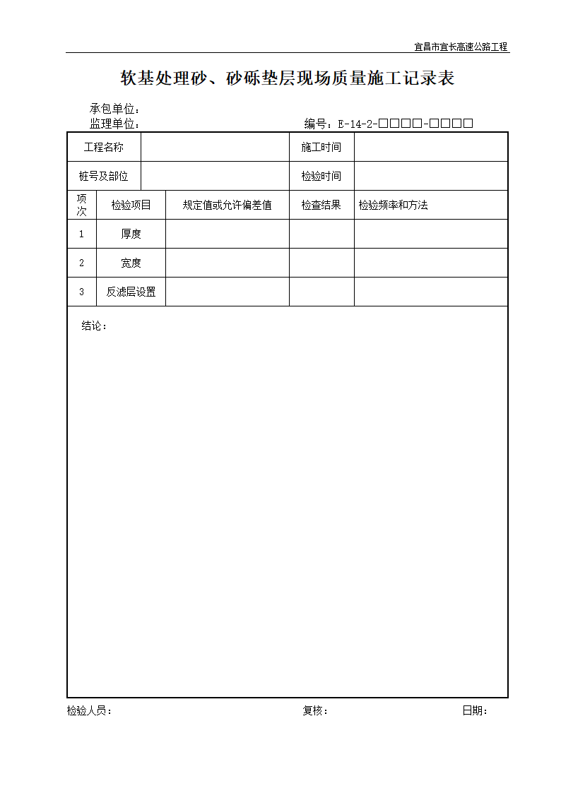 软基处理砂砂砾垫层现场质量施工记录表.doc第1页