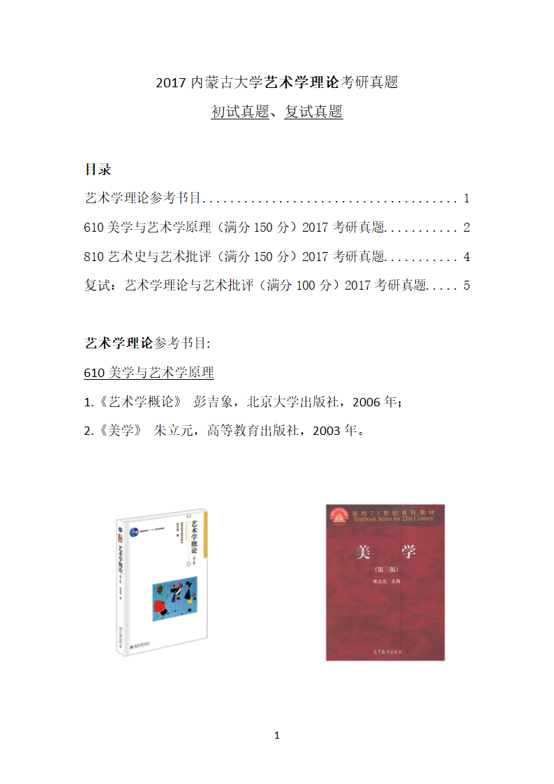 2017内蒙古大学艺术学理论考研真题第1页