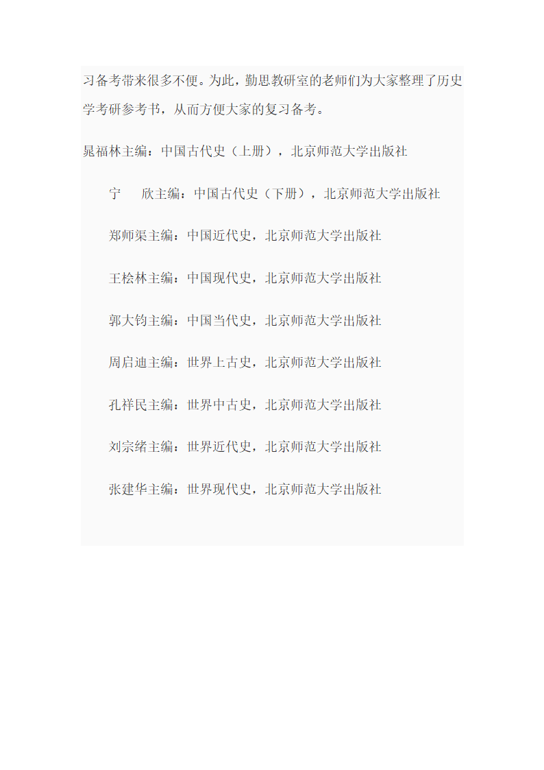 2016年内蒙古大学历史学考研参考书目第3页