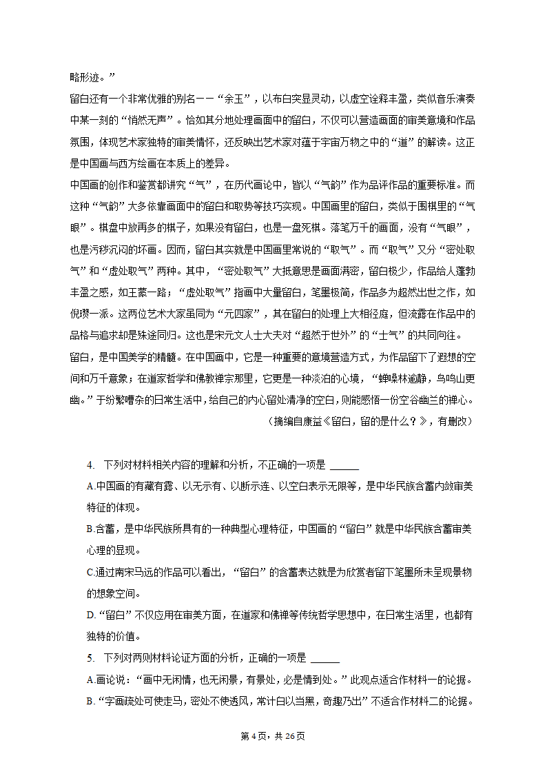 2023年四川省成都重点中学高考语文模拟试卷（5月份）-普通用卷（含解析）.doc第4页