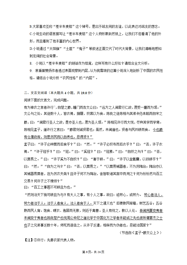 2023年四川省成都重点中学高考语文模拟试卷（5月份）-普通用卷（含解析）.doc第8页