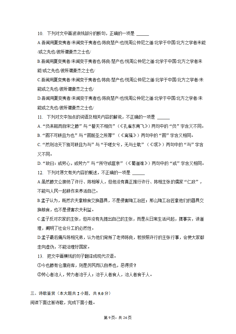 2023年四川省成都重点中学高考语文模拟试卷（5月份）-普通用卷（含解析）.doc第9页