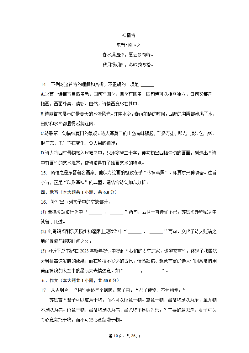 2023年四川省成都重点中学高考语文模拟试卷（5月份）-普通用卷（含解析）.doc第10页