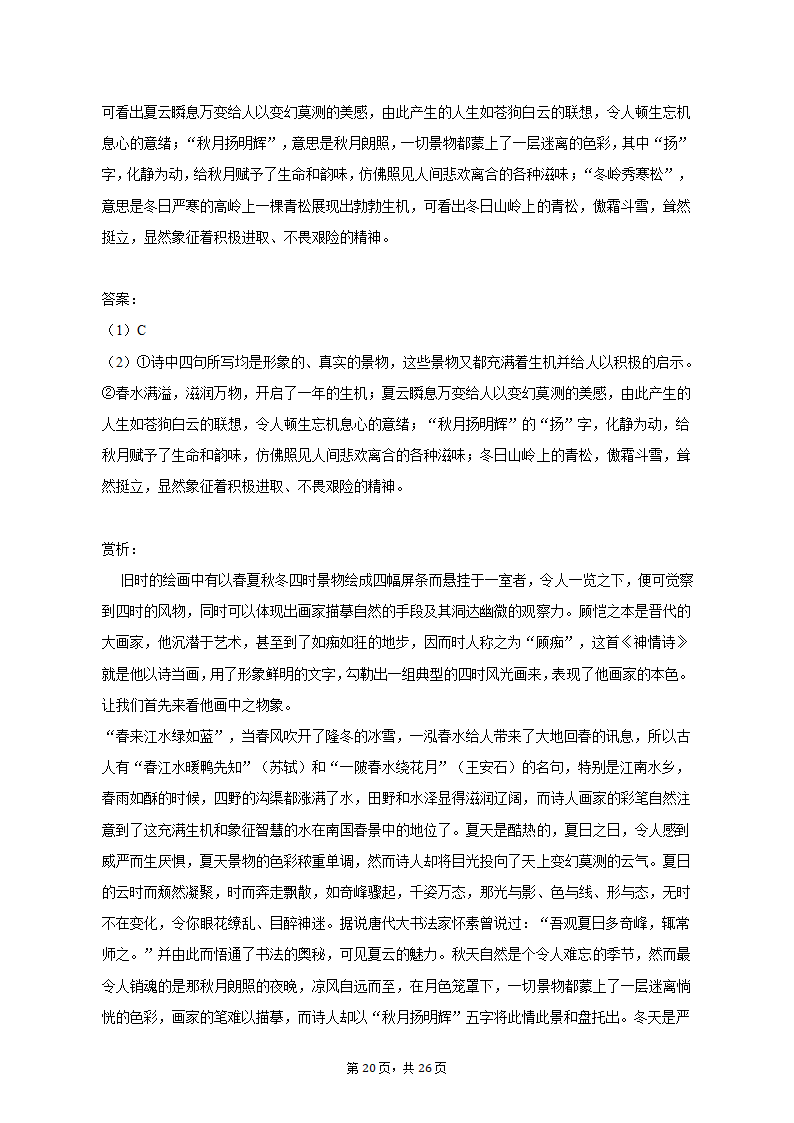 2023年四川省成都重点中学高考语文模拟试卷（5月份）-普通用卷（含解析）.doc第20页