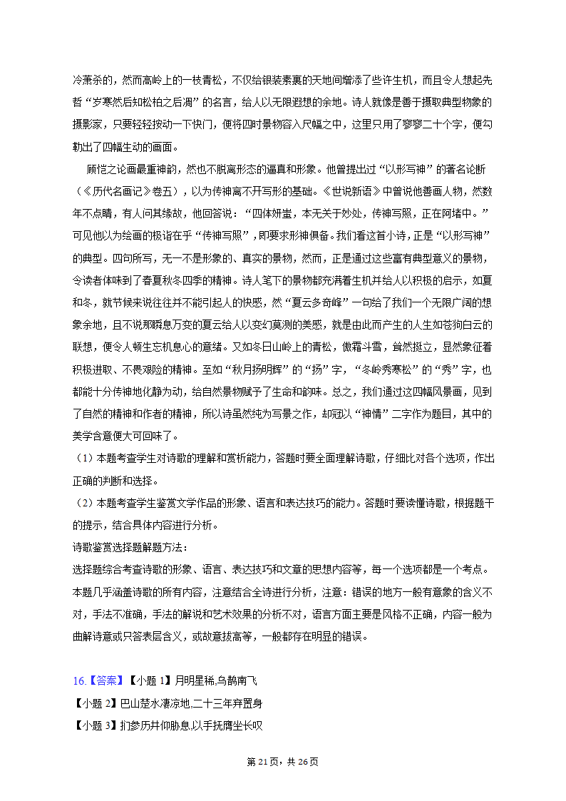 2023年四川省成都重点中学高考语文模拟试卷（5月份）-普通用卷（含解析）.doc第21页