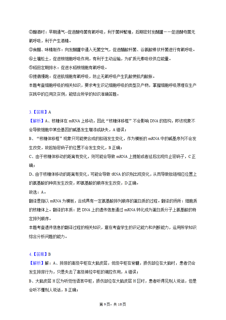 2023年吉林省通化市梅河口重点中学高考生物三模试卷（word版含答案解析）.doc第9页