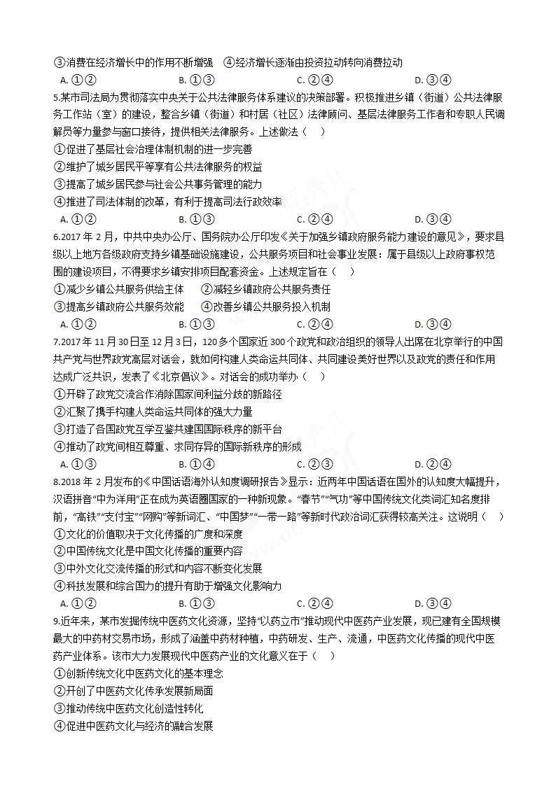 2018年高考文综政治真题试卷（全国Ⅰ卷）.docx第2页