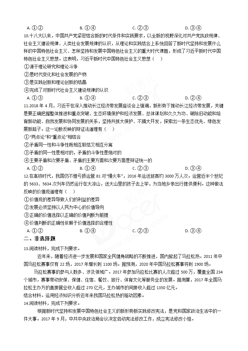 2018年高考文综政治真题试卷（全国Ⅰ卷）.docx第3页