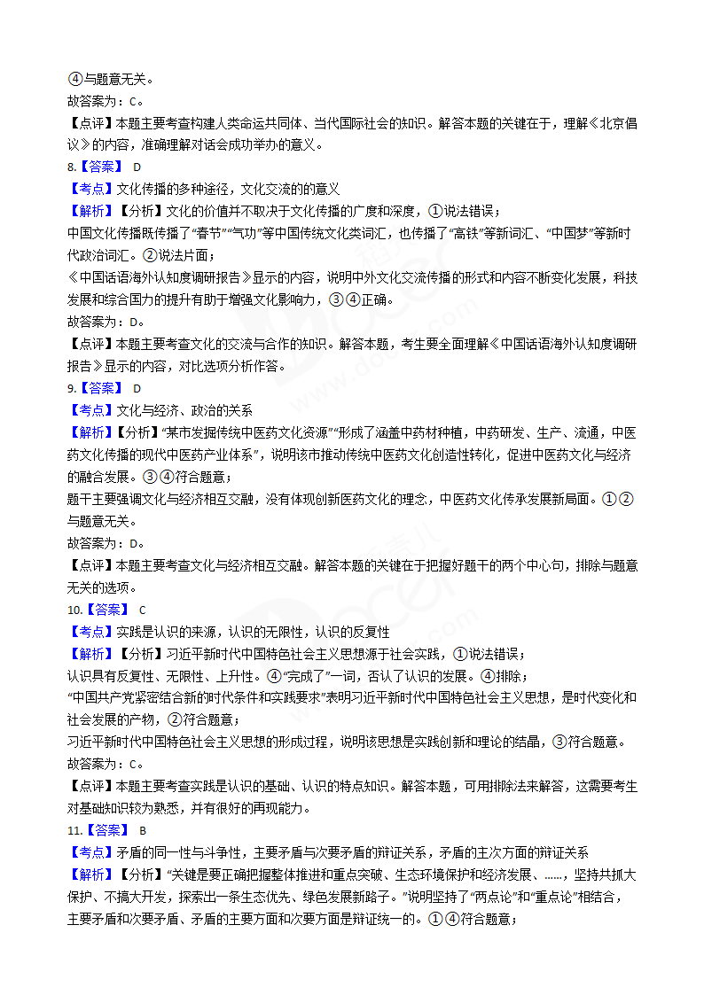 2018年高考文综政治真题试卷（全国Ⅰ卷）.docx第7页