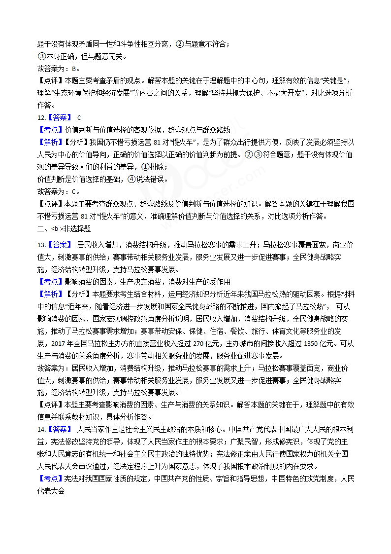 2018年高考文综政治真题试卷（全国Ⅰ卷）.docx第8页