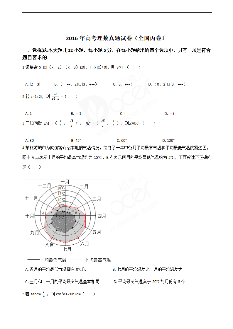 2016年高考理数真题试卷（全国丙卷）.docx第1页