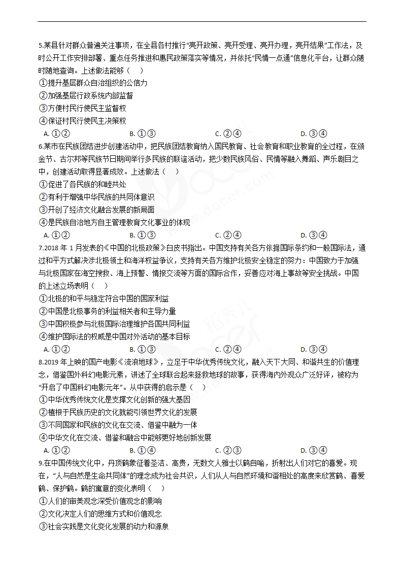 2019年高考文综政治真题试卷（全国Ⅰ卷）.docx第2页