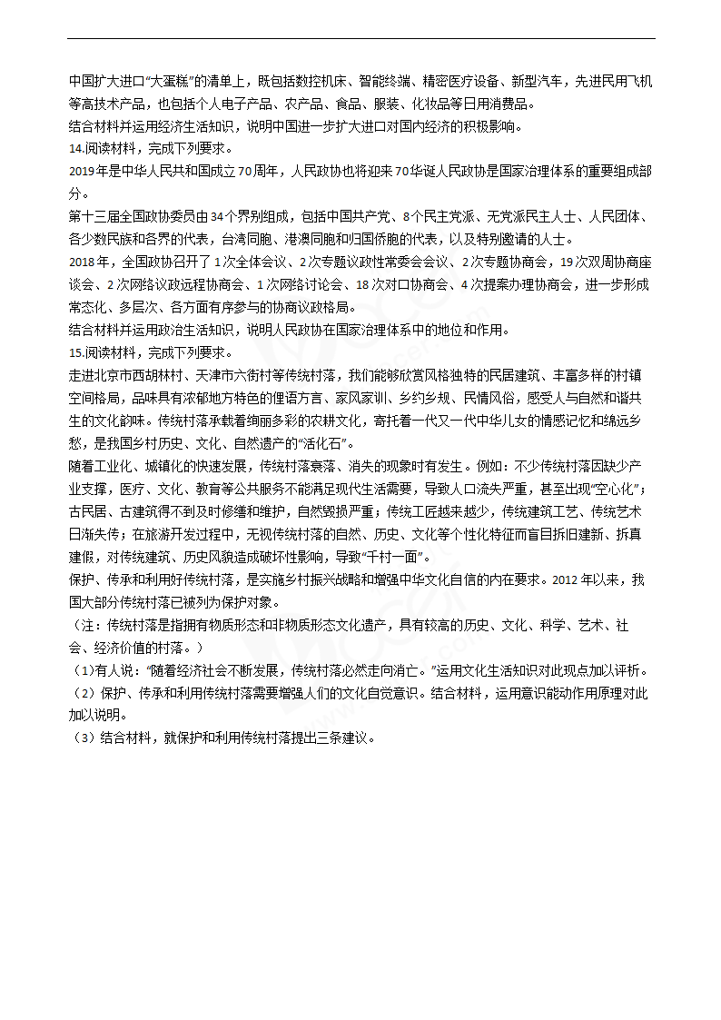 2019年高考文综政治真题试卷（全国Ⅰ卷）.docx第4页