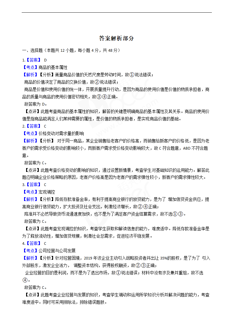 2019年高考文综政治真题试卷（全国Ⅰ卷）.docx第5页