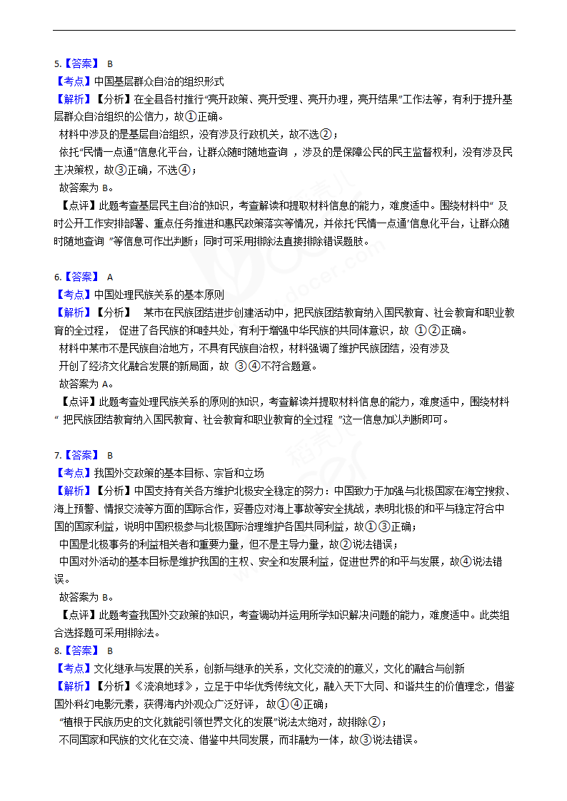 2019年高考文综政治真题试卷（全国Ⅰ卷）.docx第6页