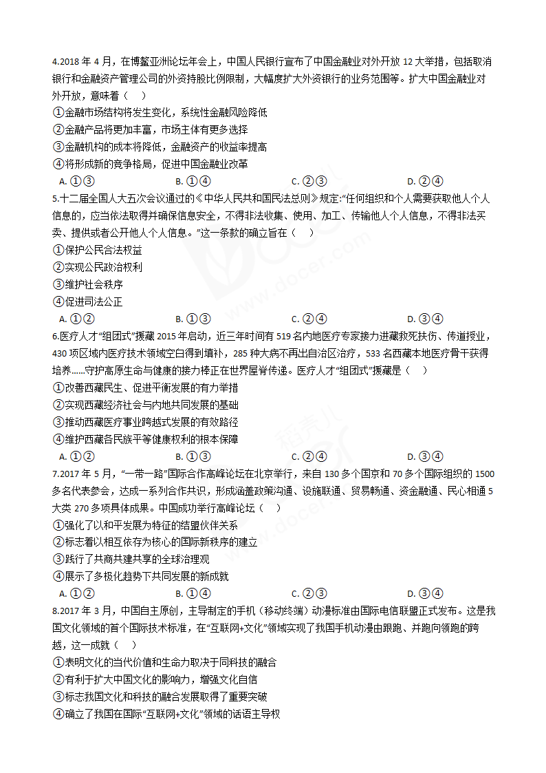 2018年高考文综政治真题试卷（全国Ⅱ卷）.docx第2页