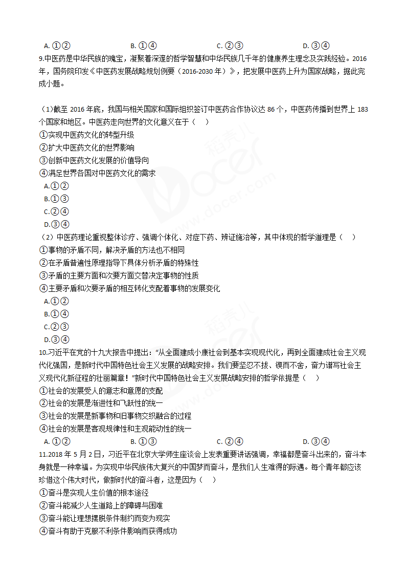 2018年高考文综政治真题试卷（全国Ⅱ卷）.docx第3页