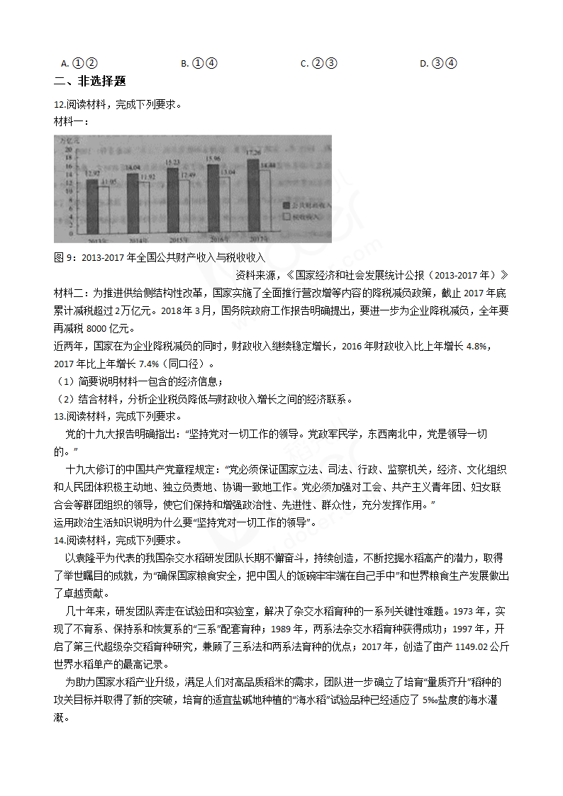 2018年高考文综政治真题试卷（全国Ⅱ卷）.docx第4页