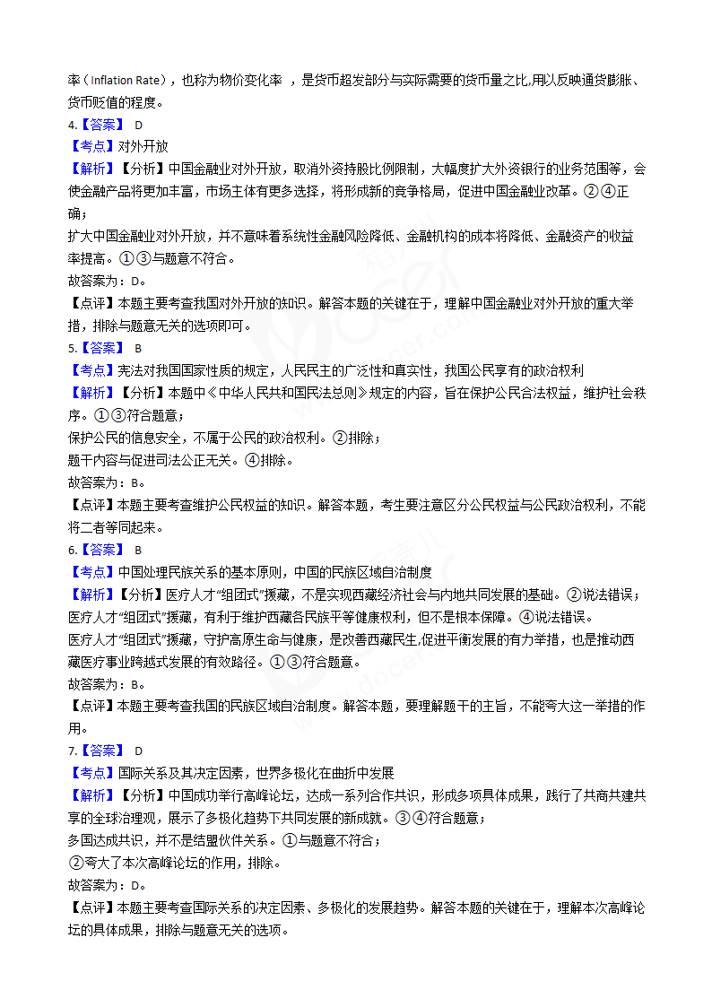 2018年高考文综政治真题试卷（全国Ⅱ卷）.docx第7页