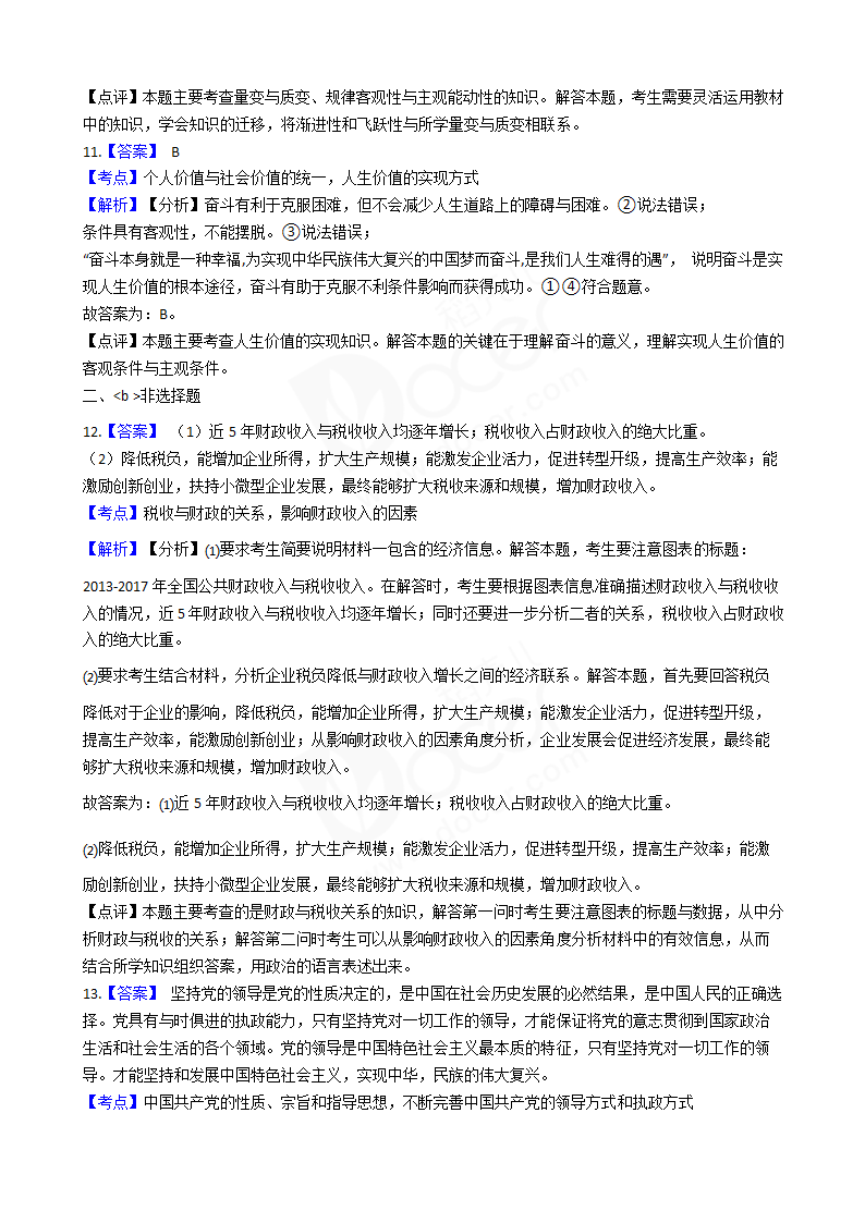 2018年高考文综政治真题试卷（全国Ⅱ卷）.docx第9页