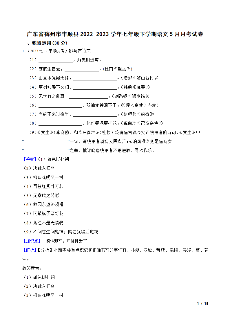 广东省梅州市丰顺县2022-2023学年七年级下学期语文5月月考试卷.doc