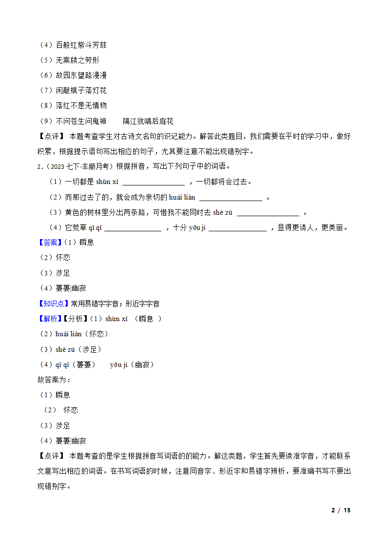 广东省梅州市丰顺县2022-2023学年七年级下学期语文5月月考试卷.doc第2页