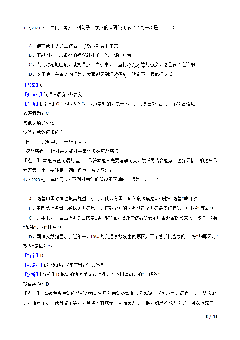 广东省梅州市丰顺县2022-2023学年七年级下学期语文5月月考试卷.doc第3页