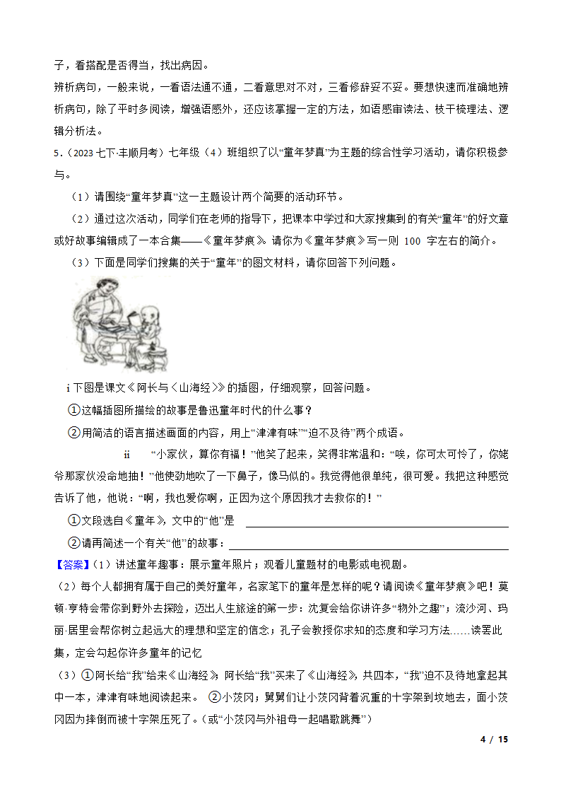 广东省梅州市丰顺县2022-2023学年七年级下学期语文5月月考试卷.doc第4页