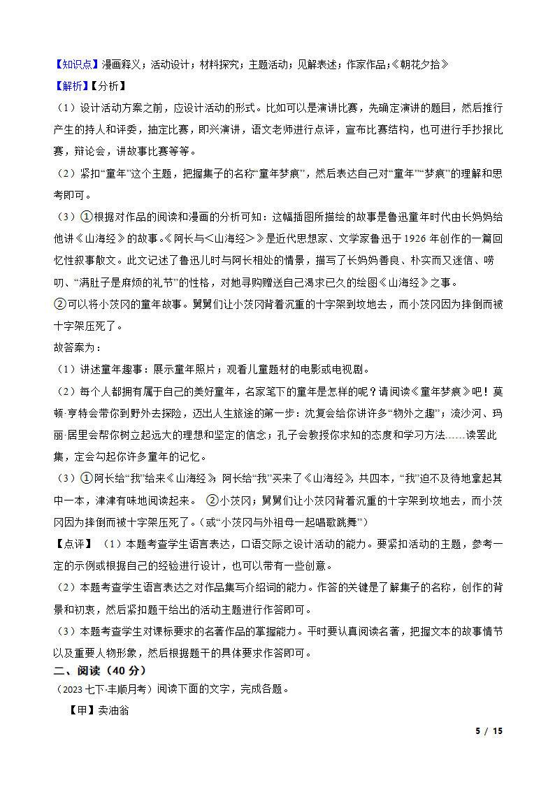 广东省梅州市丰顺县2022-2023学年七年级下学期语文5月月考试卷.doc第5页