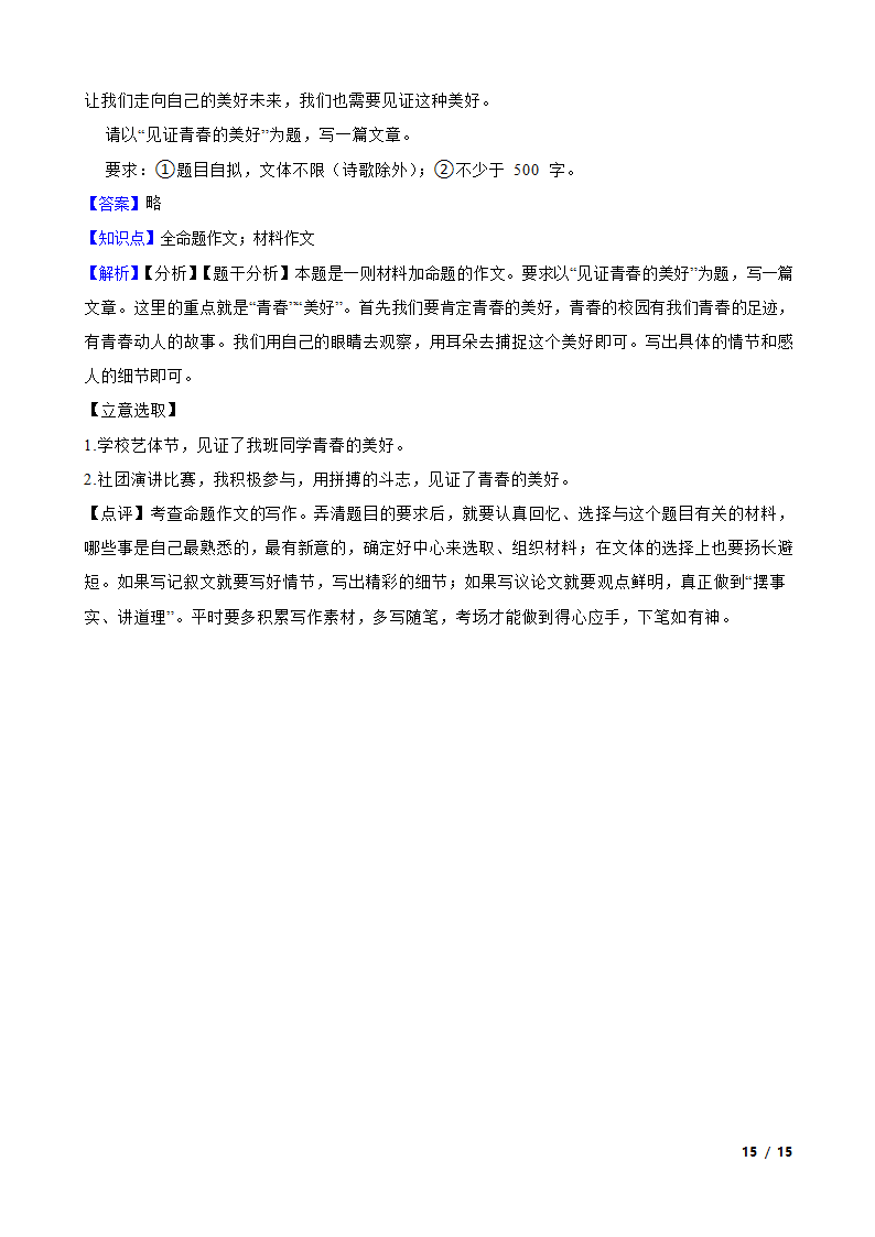 广东省梅州市丰顺县2022-2023学年七年级下学期语文5月月考试卷.doc第15页