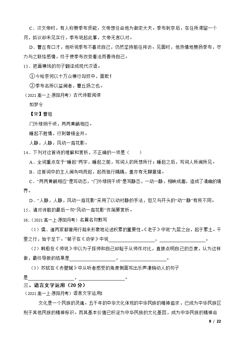 河南省新乡市原阳三高2021-2022学年高一上学期语文12月月考试卷.doc第9页