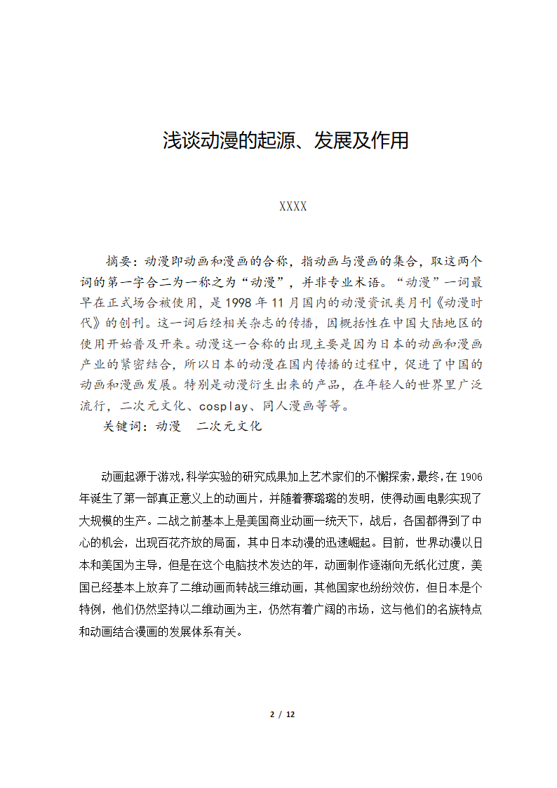 毕业论文范文模板.docx第2页