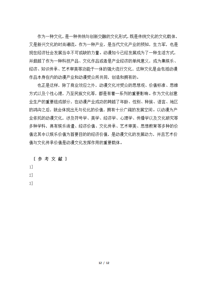 毕业论文范文模板.docx第12页