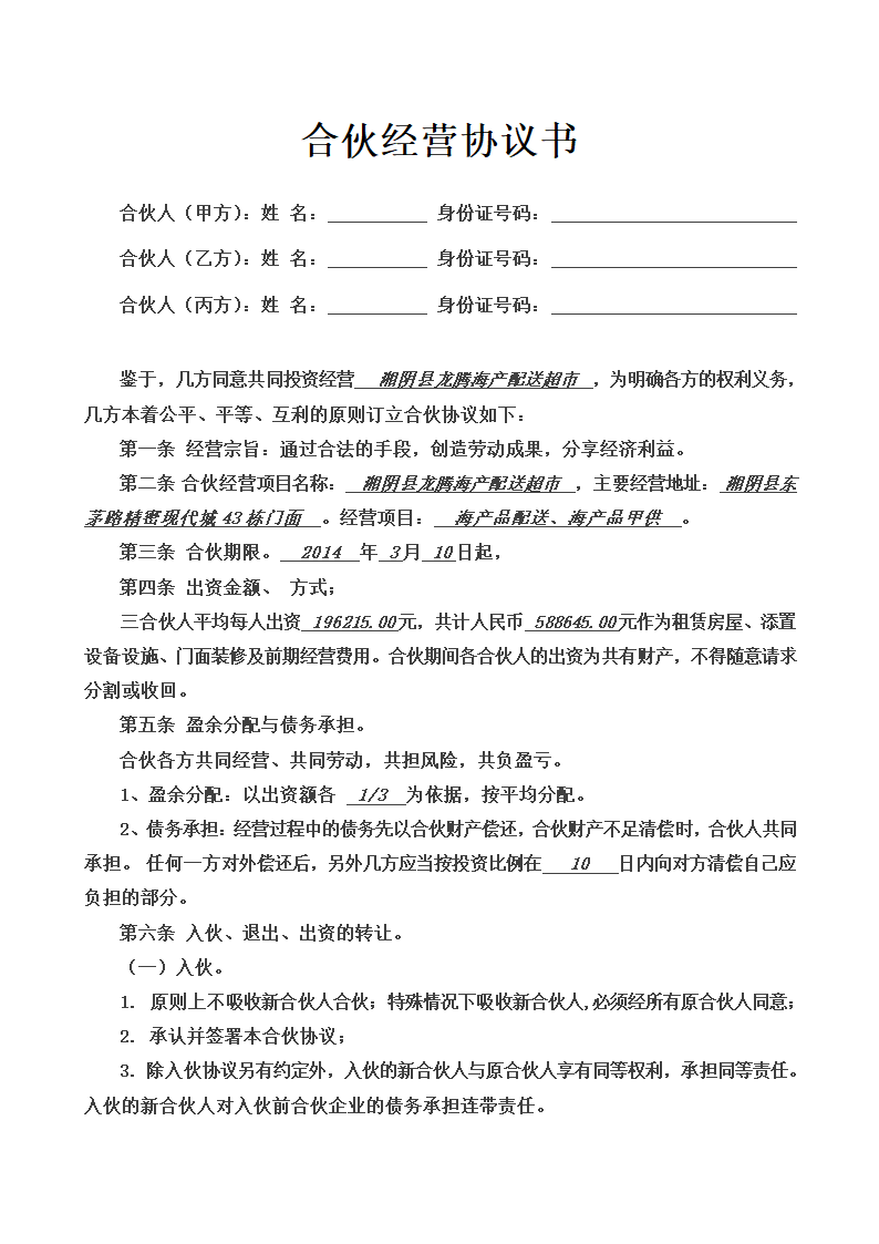 三人合伙经营协议书通用模板.doc第2页