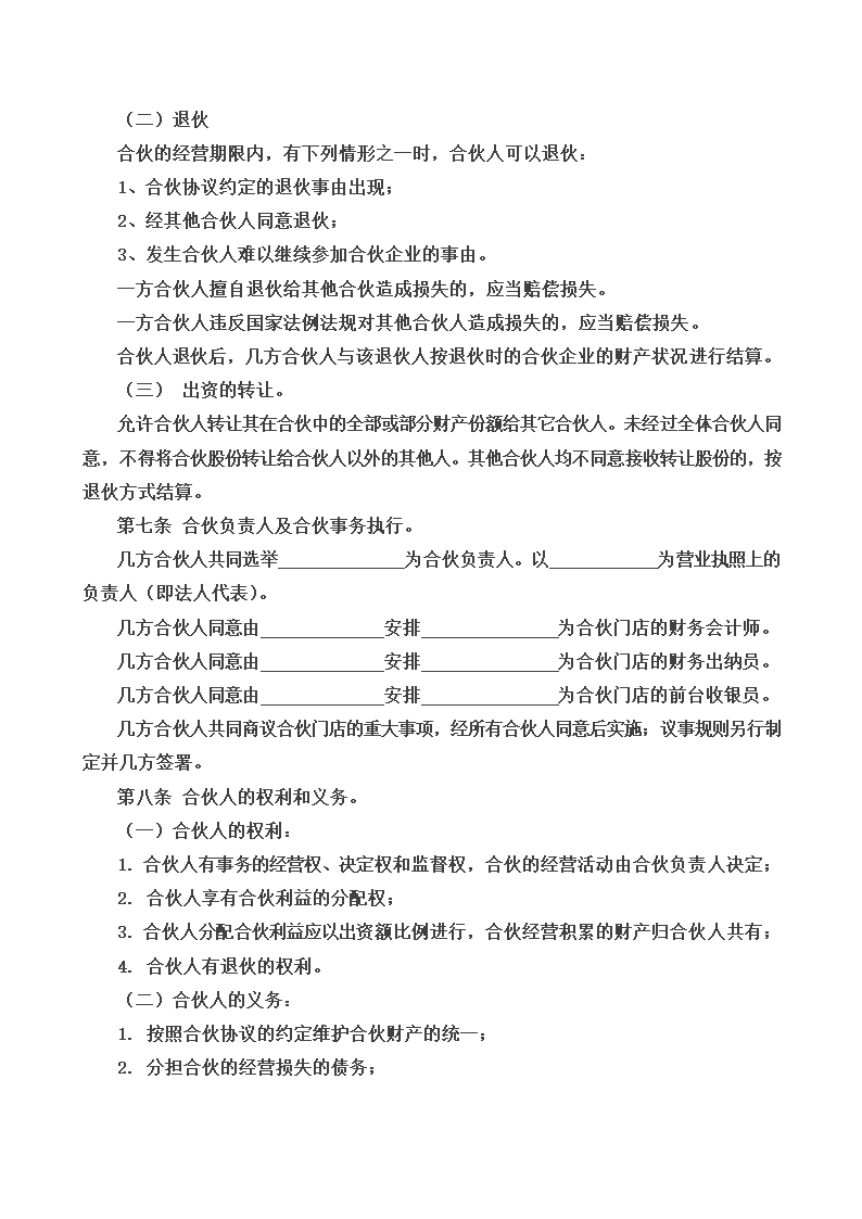 三人合伙经营协议书通用模板.doc第3页