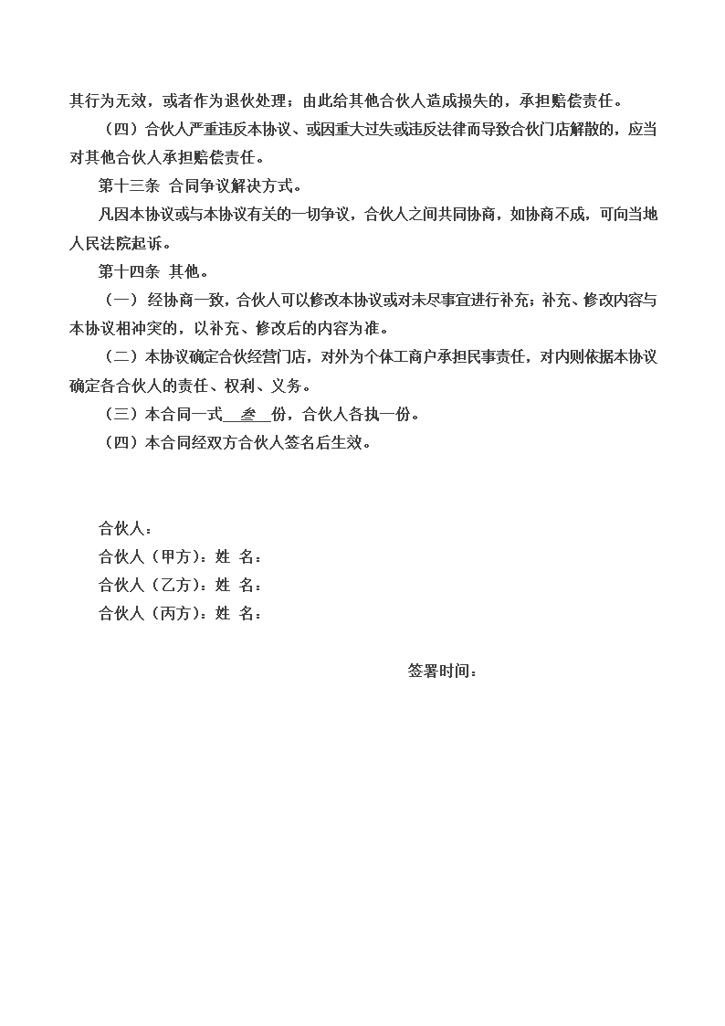 三人合伙经营协议书通用模板.doc第5页