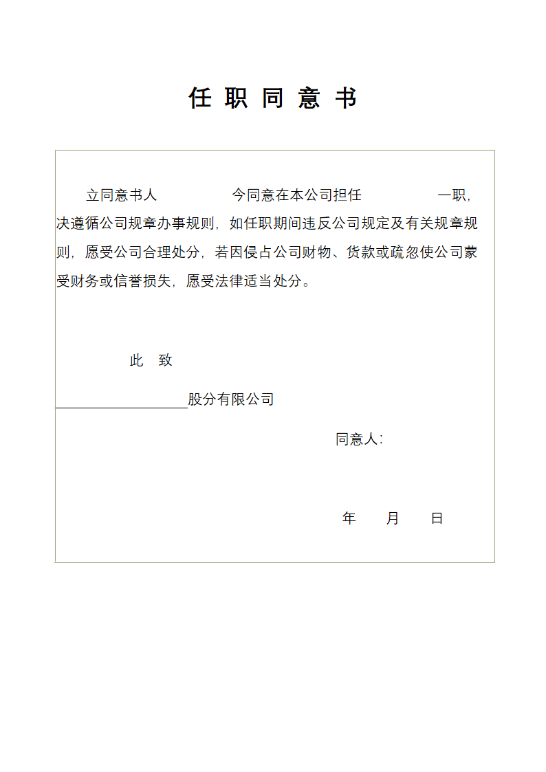 任职同意书示范模板.docx