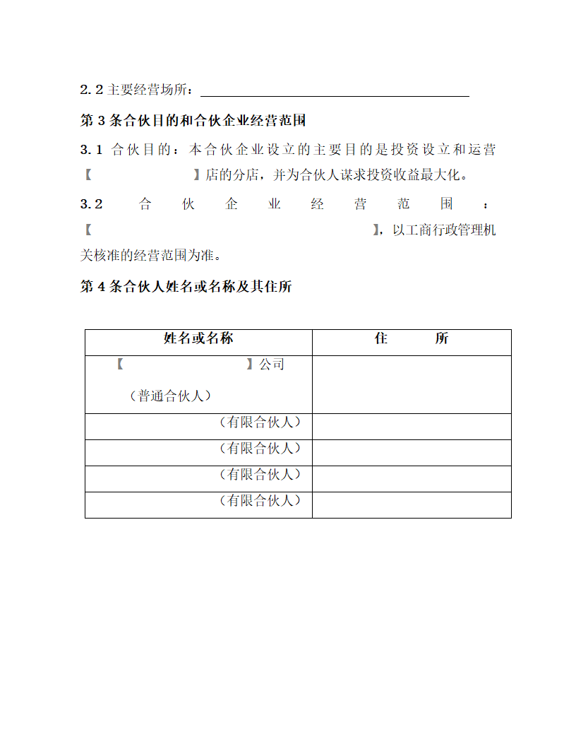 合伙协议模板范文.docx第2页