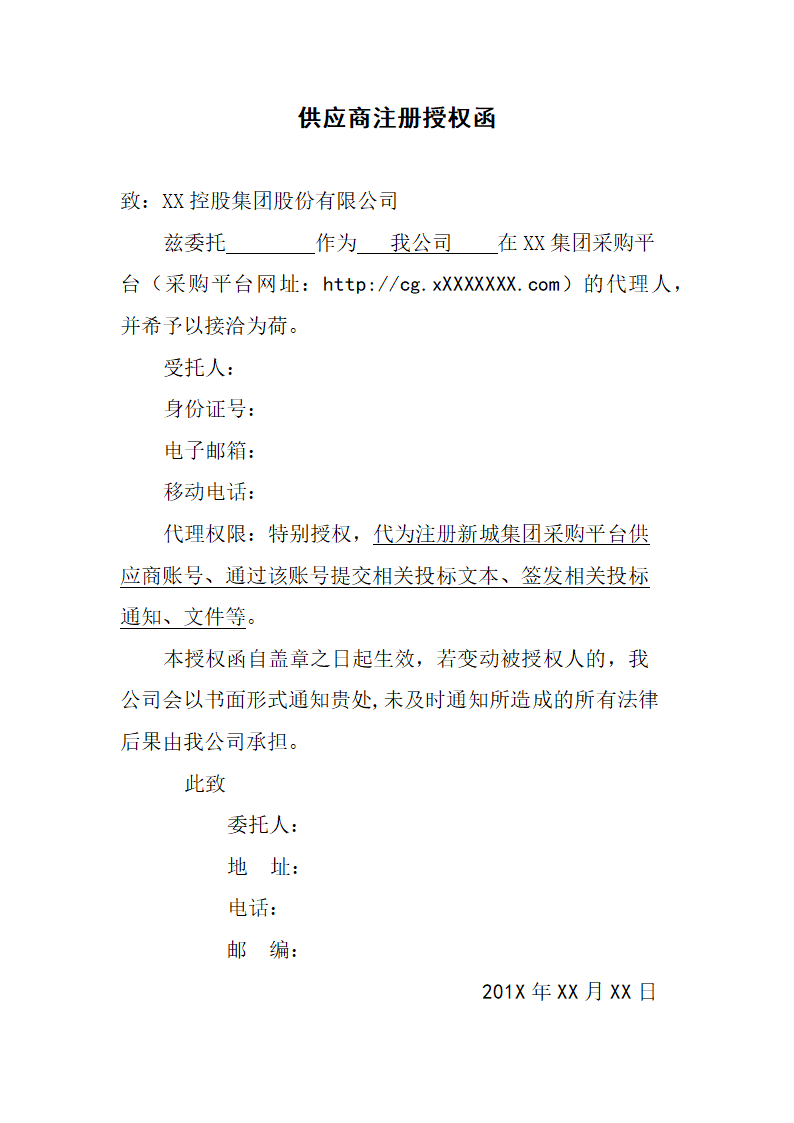 供应商注册授权函模板.docx