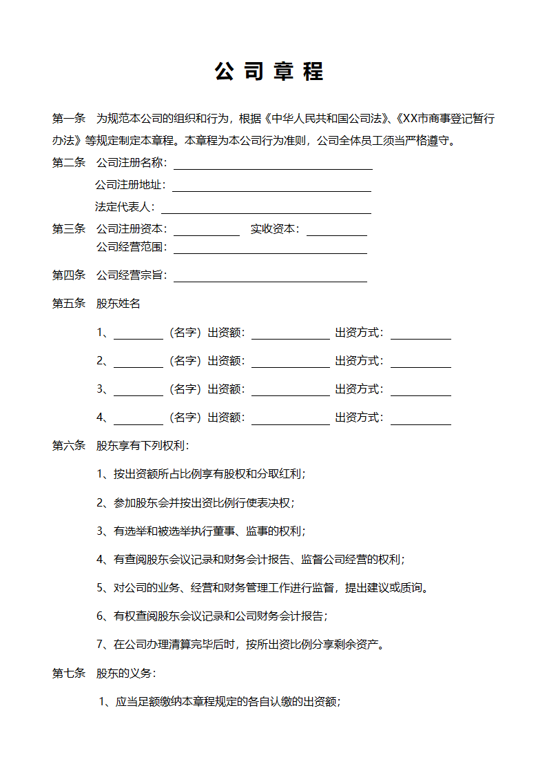 企业公司章程模板.docx第1页