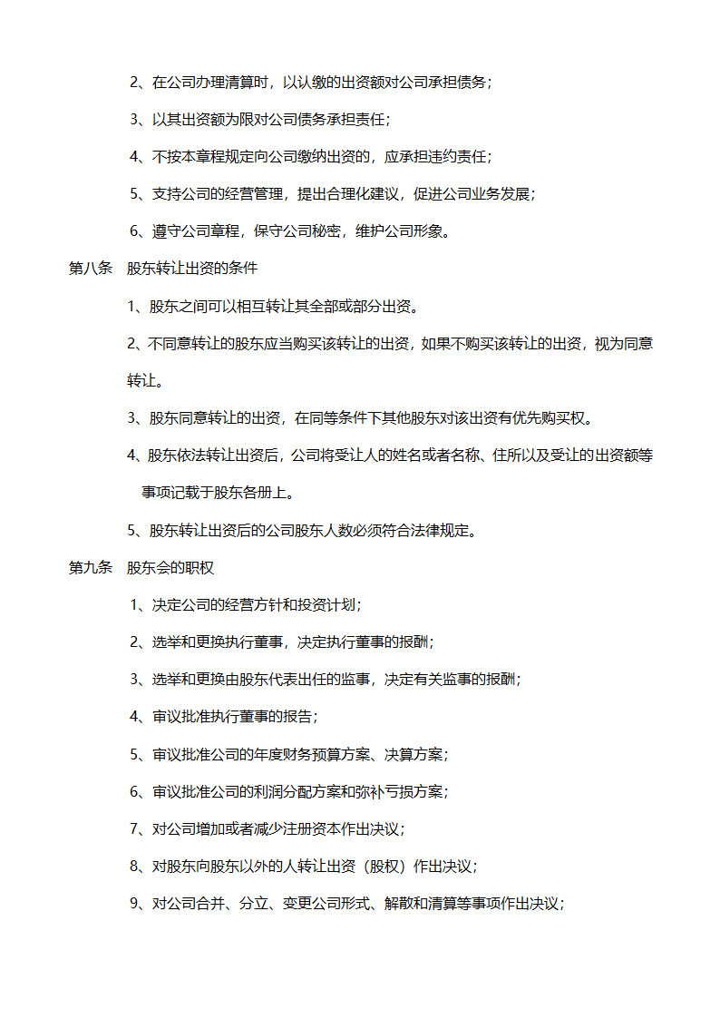 企业公司章程模板.docx第2页