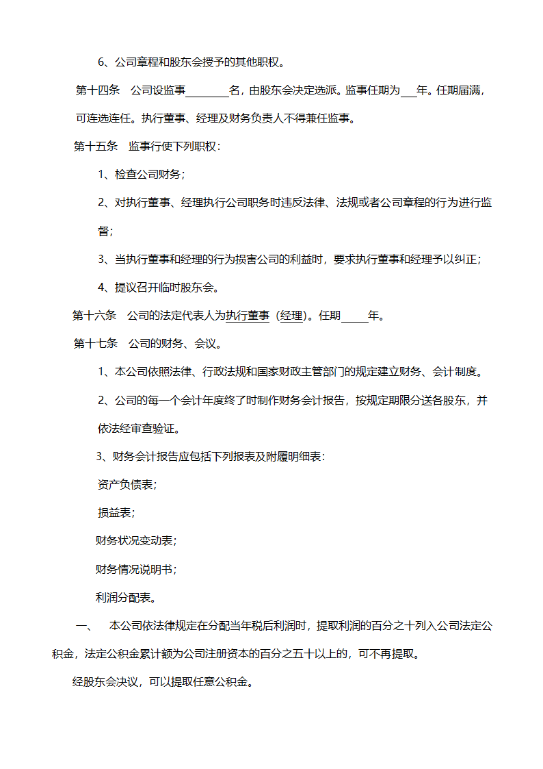 企业公司章程模板.docx第4页