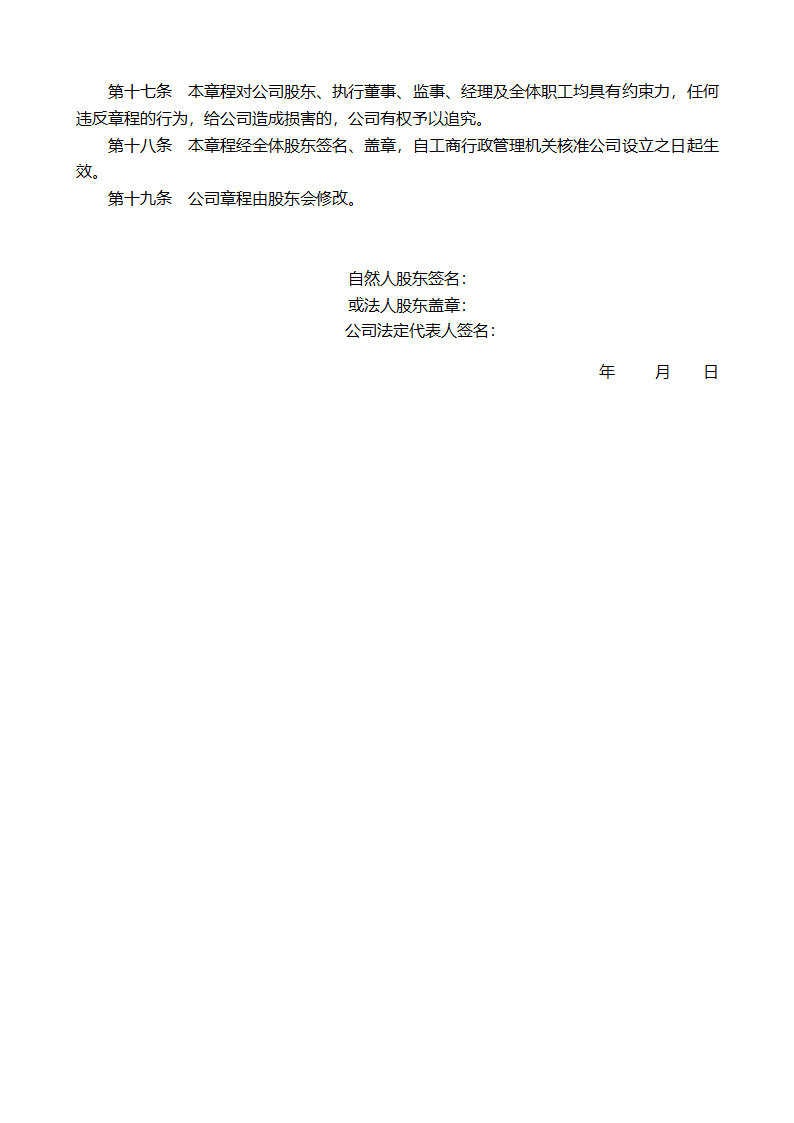 企业公司章程模板.docx第6页