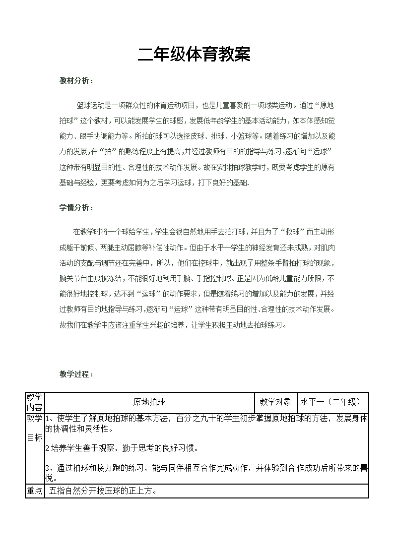 二年级体育小篮球——原地运球拍球  教案 全国通用.doc第1页