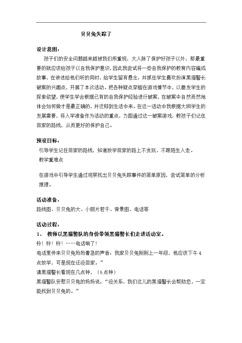 全国通用 一年级上册班会  贝贝兔失踪了 教案.doc第1页