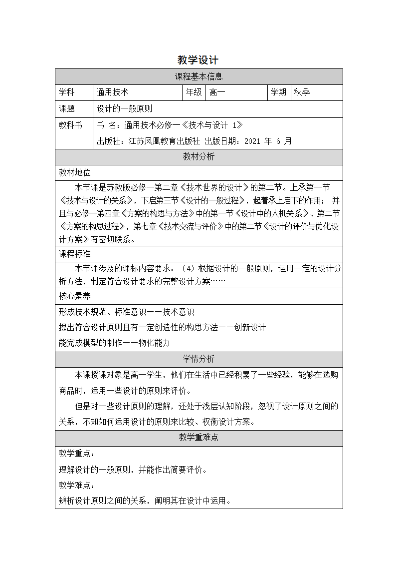 2.2 设计的一般原则 教案-2022-2023学年高中通用技术苏教版（2019）必修《技术与设计1》（表格式）.doc第1页